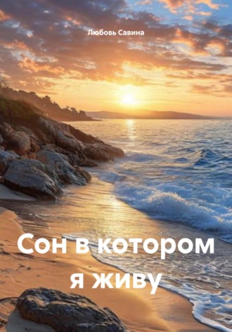 Любовь Савина. Сон в котором я живу