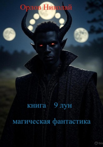 Обложка книги «9 лун»