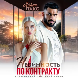 Обложка книги «Невинность по контракту»