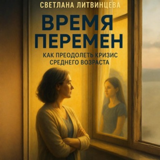 Обложка книги «Время перемен. Как преодолеть кризис среднего возраста.»