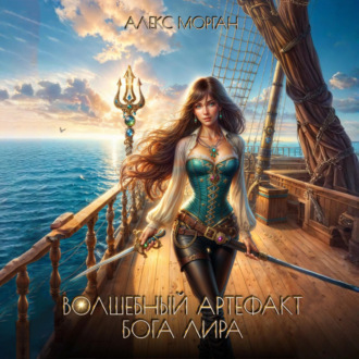 Обложка книги «Волшебный артефакт бога Лира»