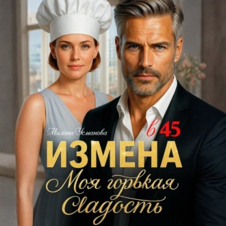 Обложка книги «Измена в 45. Моя горькая сладость»