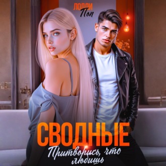 Обложка книги «Сводные. Притворись, что любишь»
