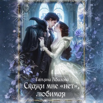 Обложка книги «Скажи мне «нет», любимая»
