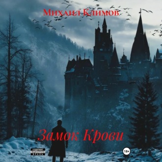 Обложка книги «Замок Крови»
