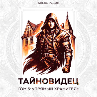 Обложка книги «Тайновидец. Том 6: Упрямый хранитель»