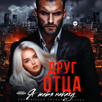 Обложка книги «Друг отца. Я тебя накажу»