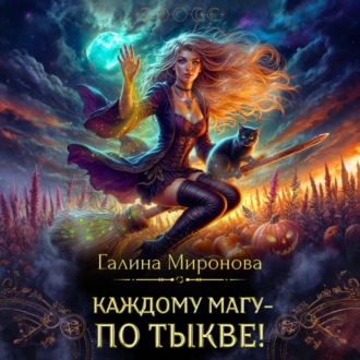 Обложка книги «Каждому магу – по тыкве!»