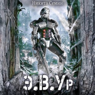 Обложка книги «Э.В.Ур»