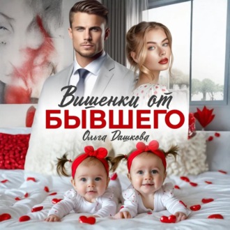Обложка книги «Вишенки от бывшего»