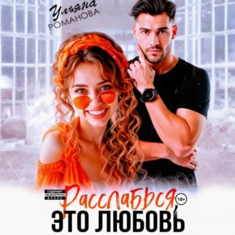 Обложка книги «Расслабься, это любовь»
