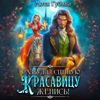 Обложка книги «Разбудил Спящую Красавицу – женись!»