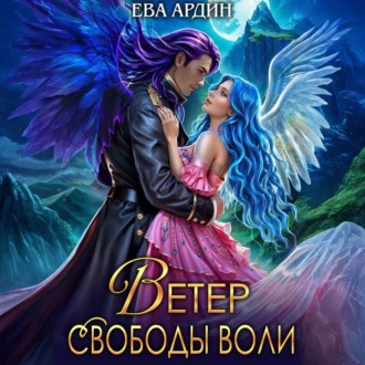 Обложка книги «Ветер свободы воли»