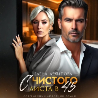 Обложка книги «С чистого листа в 45»