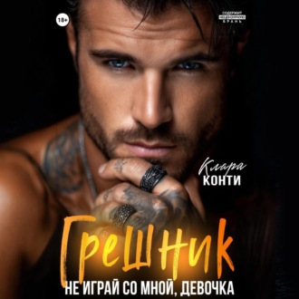 Обложка книги «Грешник. Не играй со мной, девочка»