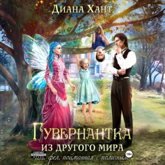 Обложка книги «Гувернантка из другого мира, или Фея с поличным»