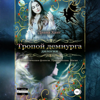 Обложка книги «Тропой демиурга»