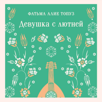 Обложка книги «Девушка с лютней»