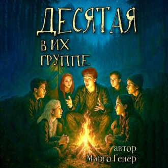Обложка книги «Десятая в их группе»