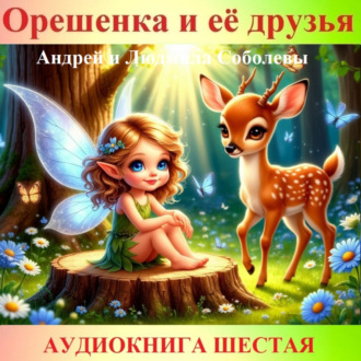 Обложка книги «Орешенка и её друзья. Аудиокнига шестая. Читает автор»