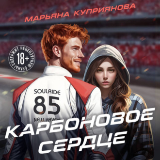 Обложка книги «Карбоновое сердце»