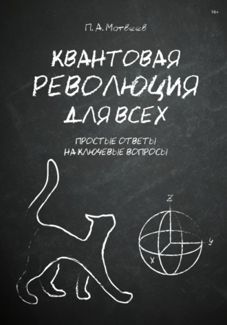 Платон Алексеевич Матвеев. Квантовая революция для всех
