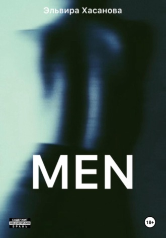 Эльвира Хасанова. MEN