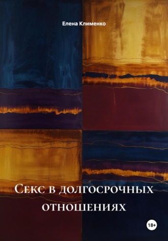 Елена Клименко. Секс в долгосрочных отношениях