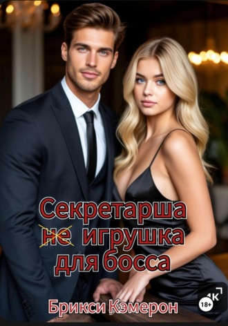 Секретарша не игрушка для босса. 