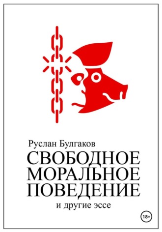 Обложка книги «Свободное Моральное Поведение»