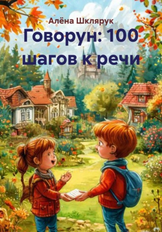 Алёна Юрьевна Шклярук. Говорун: 100 шагов к речи