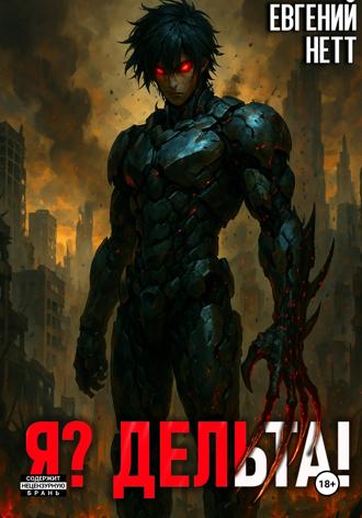 Обложка книги «Я? Дельта!»