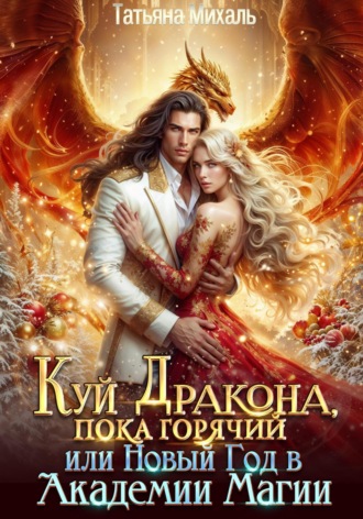 Обложка книги «Куй Дракона, пока горячий, или Новый год в Академии Магии»