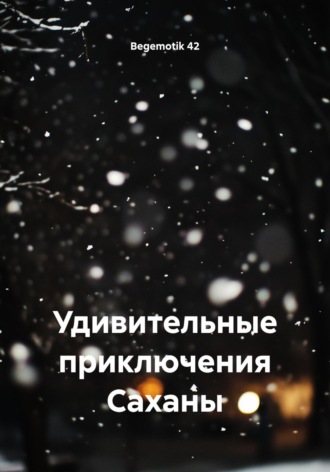Обложка книги «Удивительные приключения Саханы»