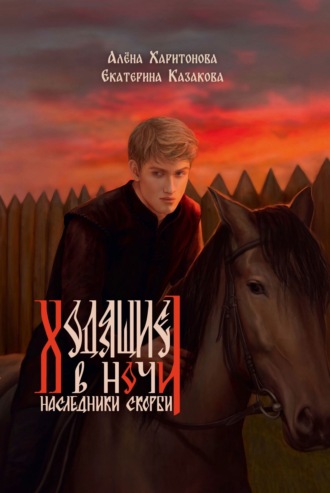Обложка книги «Наследники скорби»