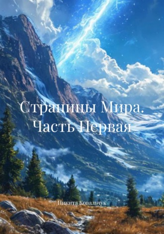 Обложка книги «Страницы Мира. Часть Первая»