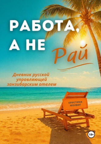 Обложка книги «Работа, а не рай. Дневник русской управляющей занзибарским отелем»