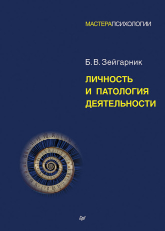 Блюма Зейгарник. Личность и патология деятельности