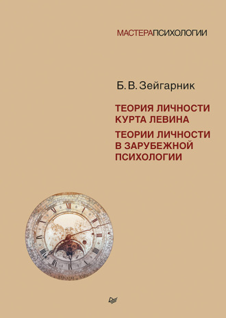 Блюма Зейгарник. Теория личности Курта Левина. Теории личности в зарубежной психологии