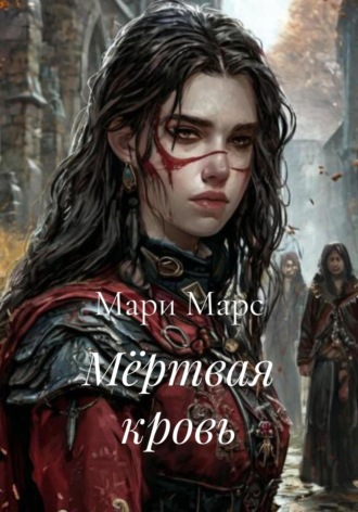 Мари Марс. Мёртвая кровь