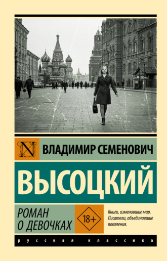 Владимир Высоцкий. Роман о девочках