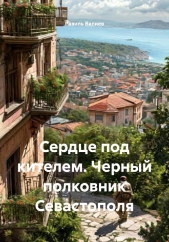 Сердце под кителем. Черный полковник из Севастополя. Равиль Валиев