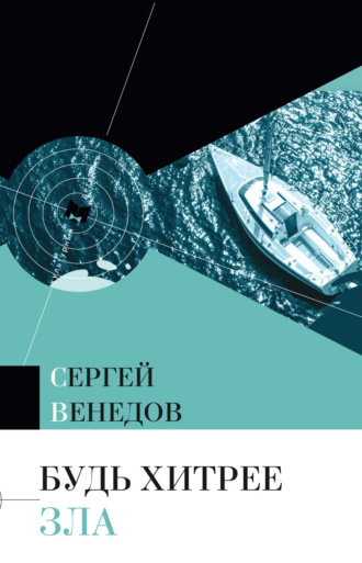 Обложка книги «Будь хитрее зла»