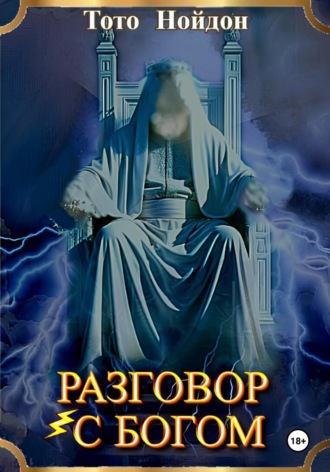 Обложка книги «Разговор с Богом»