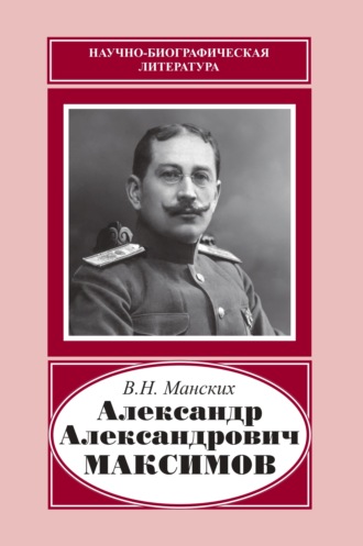 Обложка книги «Александр Александрович Максимов»