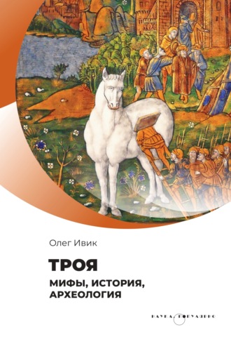 Обложка книги «Троя. Мифы, история, археология»
