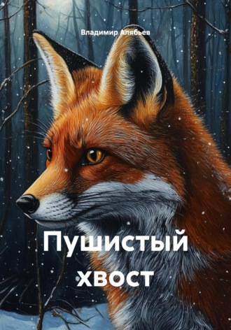 Обложка книги «Пушистый хвост»