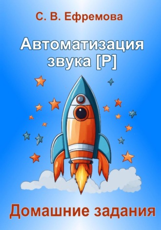 Обложка книги «Автоматизация звука [Р]»