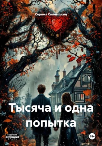 Обложка книги «Тысяча и одна попытка»