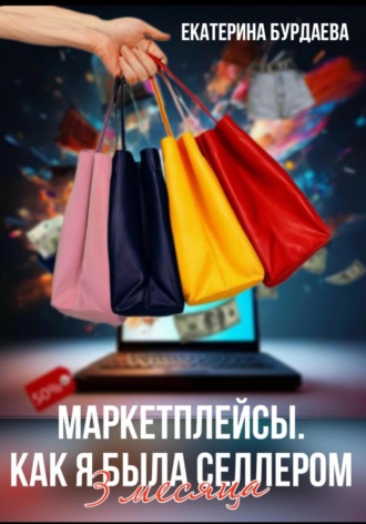 Обложка книги «Маркетплейсы. Как я была селлером»